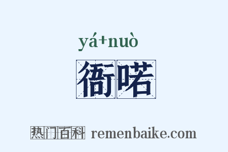 衙喏是什么意思的图片